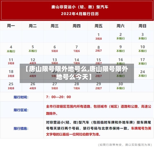 【唐山限号限外地号么,唐山限号限外地号么今天】-第2张图片