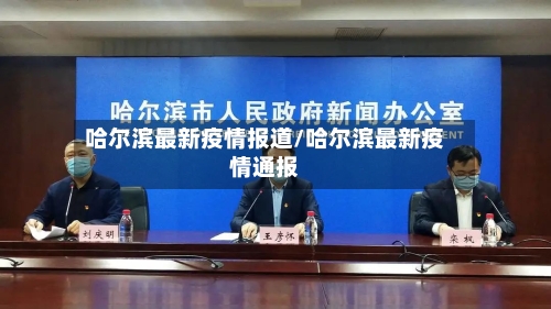 哈尔滨最新疫情报道/哈尔滨最新疫情通报-第3张图片