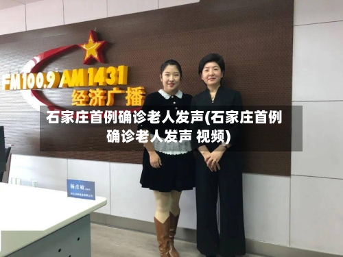石家庄首例确诊老人发声(石家庄首例确诊老人发声 视频)