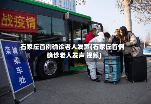 石家庄首例确诊老人发声(石家庄首例确诊老人发声 视频)-第2张图片