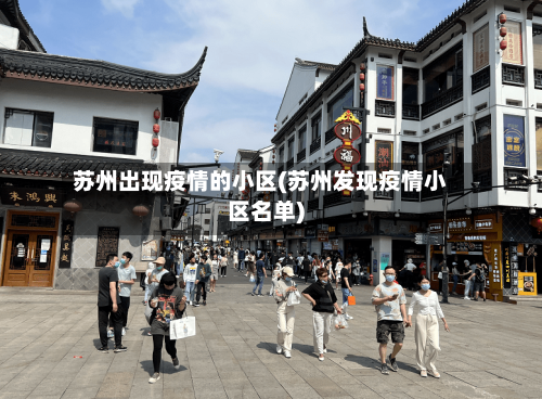 苏州出现疫情的小区(苏州发现疫情小区名单)-第3张图片