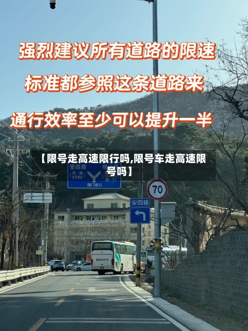 【限号走高速限行吗,限号车走高速限号吗】