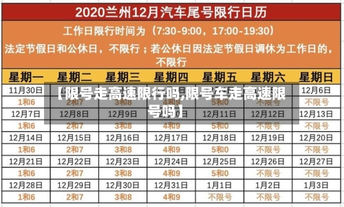 【限号走高速限行吗,限号车走高速限号吗】-第2张图片