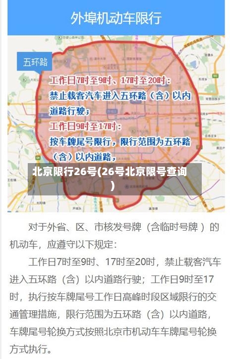 北京限行26号(26号北京限号查询)-第2张图片