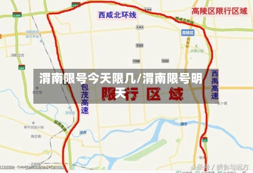 渭南限号今天限几/渭南限号明天