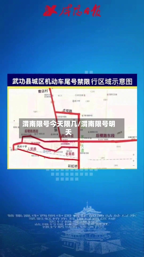 渭南限号今天限几/渭南限号明天-第3张图片