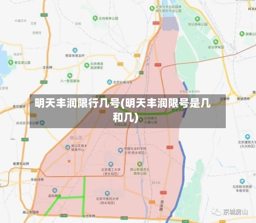 明天丰润限行几号(明天丰润限号是几和几)