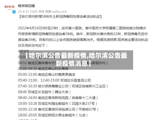 【哈尔滨公告最新疫情,哈尔滨公告最新疫情消息】-第3张图片
