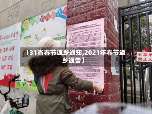 【31省春节返乡通知,2021年春节返乡通告】-第3张图片