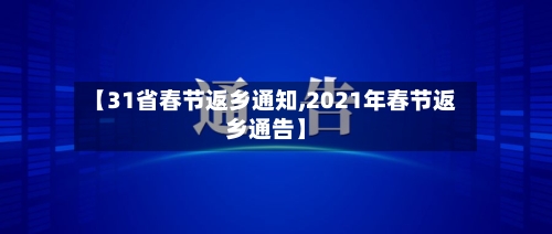 【31省春节返乡通知,2021年春节返乡通告】