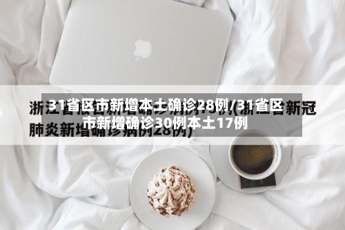 31省区市新增本土确诊28例/31省区市新增确诊30例本土17例-第2张图片