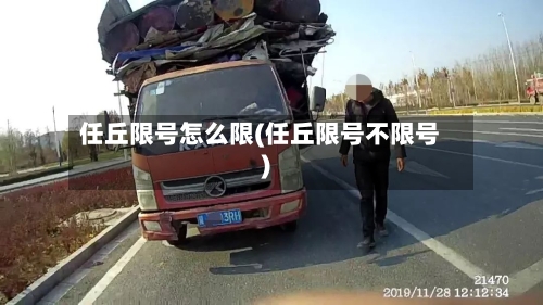 任丘限号怎么限(任丘限号不限号)