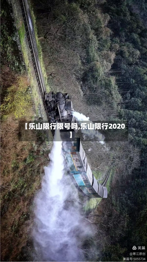 【乐山限行限号吗,乐山限行2020】-第3张图片