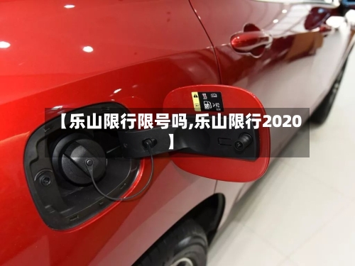 【乐山限行限号吗,乐山限行2020】-第2张图片