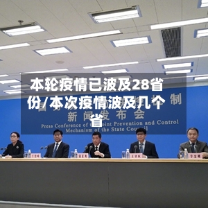本轮疫情已波及28省份/本次疫情波及几个省