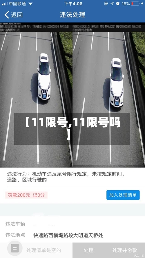 【11限号,11限号吗】-第2张图片