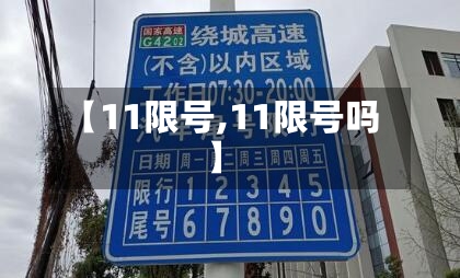 【11限号,11限号吗】