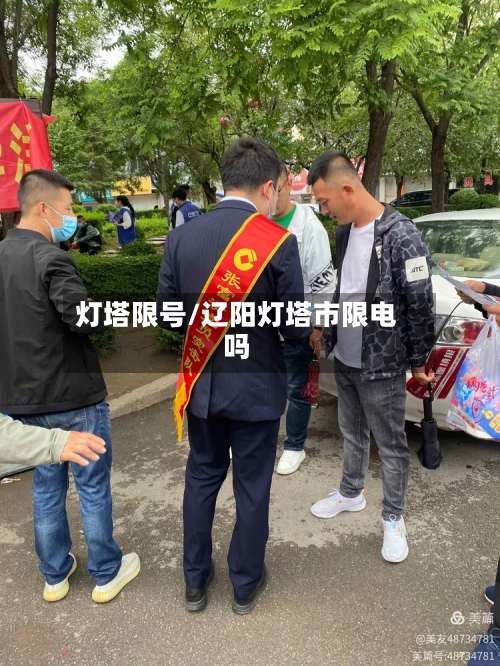 灯塔限号/辽阳灯塔市限电吗-第2张图片