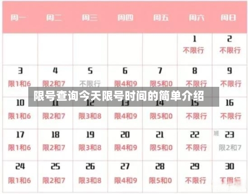 限号查询今天限号时间的简单介绍-第3张图片