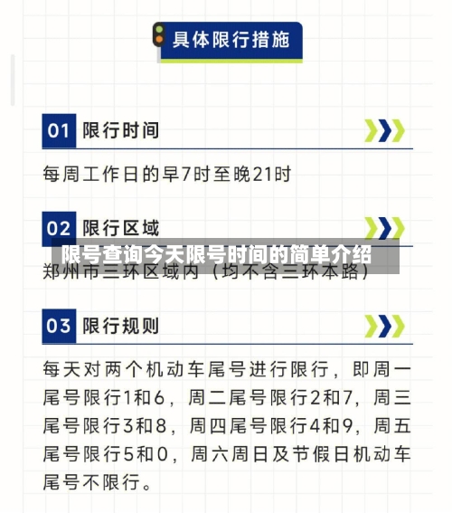 限号查询今天限号时间的简单介绍