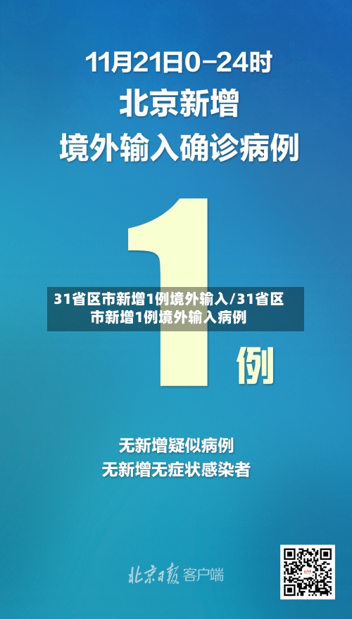 31省区市新增1例境外输入/31省区市新增1例境外输入病例