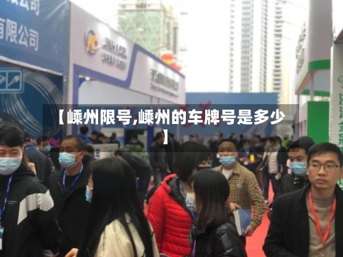 【嵊州限号,嵊州的车牌号是多少】-第2张图片