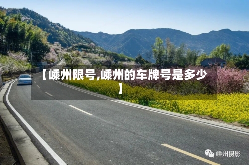 【嵊州限号,嵊州的车牌号是多少】-第3张图片