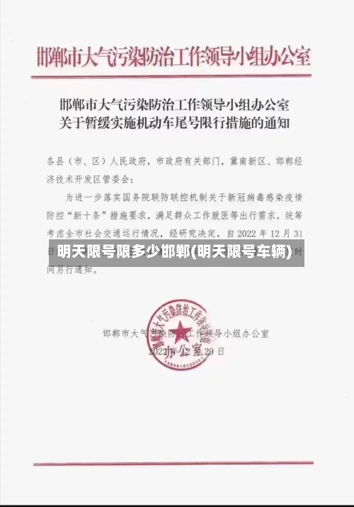 明天限号限多少邯郸(明天限号车辆)-第2张图片
