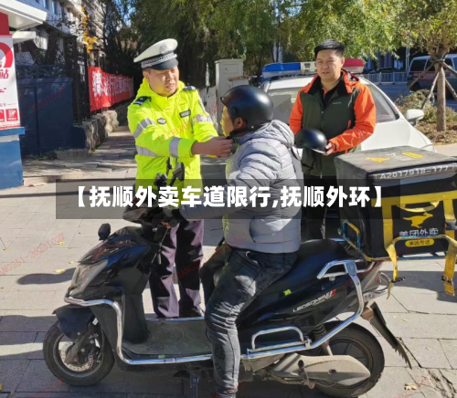 【抚顺外卖车道限行,抚顺外环】