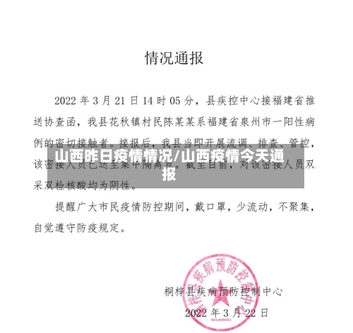 山西昨日疫情情况/山西疫情今天通报-第2张图片