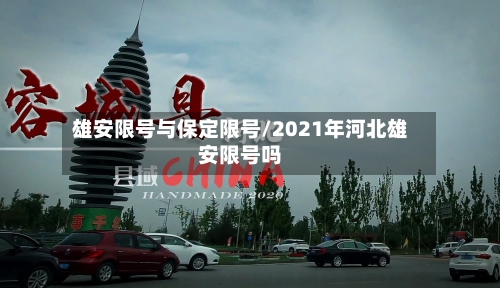 雄安限号与保定限号/2021年河北雄安限号吗-第3张图片