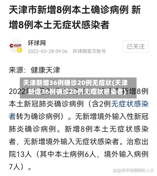 天津新增36例确诊20例无症状(天津新增36例确诊20例无症状感染者)