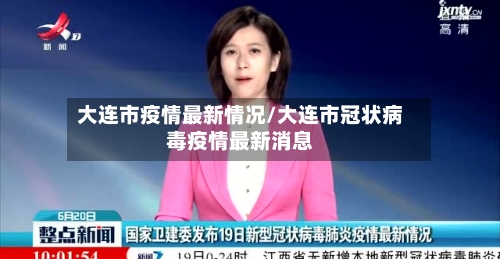 大连市疫情最新情况/大连市冠状病毒疫情最新消息