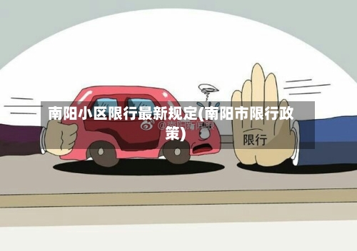 南阳小区限行最新规定(南阳市限行政策)-第2张图片