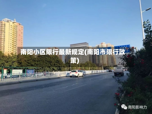 南阳小区限行最新规定(南阳市限行政策)-第3张图片