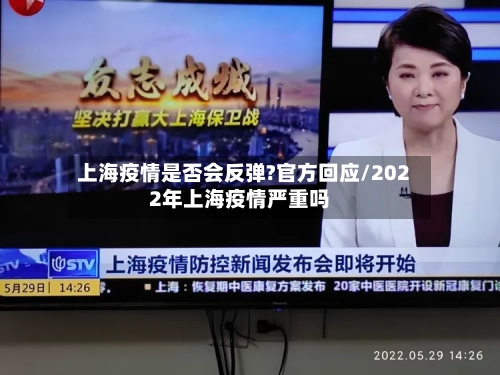 上海疫情是否会反弹?官方回应/2022年上海疫情严重吗-第2张图片