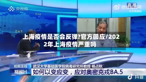 上海疫情是否会反弹?官方回应/2022年上海疫情严重吗