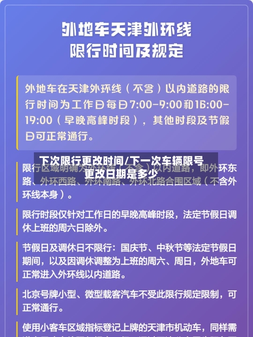下次限行更改时间/下一次车辆限号更改日期是多少