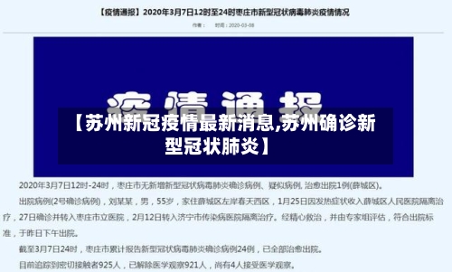 【苏州新冠疫情最新消息,苏州确诊新型冠状肺炎】-第3张图片