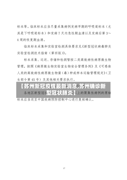 【苏州新冠疫情最新消息,苏州确诊新型冠状肺炎】