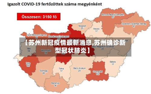 【苏州新冠疫情最新消息,苏州确诊新型冠状肺炎】-第2张图片