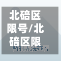 北碚区限号/北碚区限号吗
