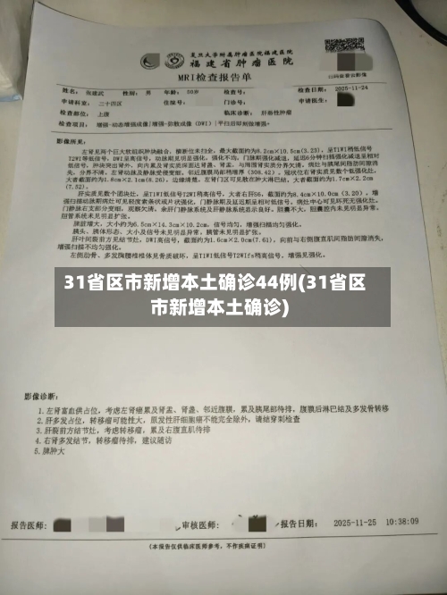 31省区市新增本土确诊44例(31省区市新增本土确诊)
