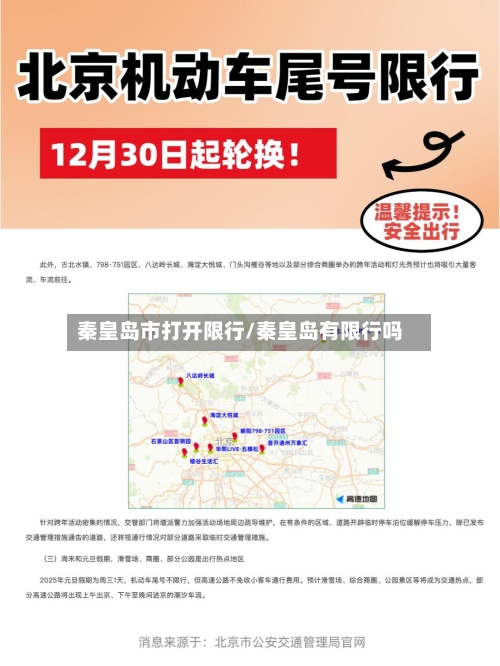 秦皇岛市打开限行/秦皇岛有限行吗-第2张图片