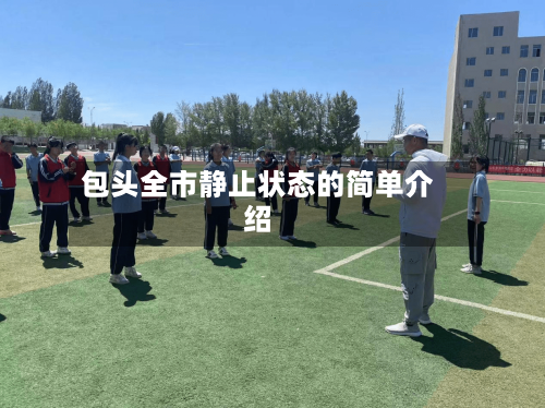 包头全市静止状态的简单介绍