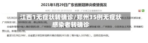 江西1无症状转确诊/郑州35例无症状感染者转确诊-第2张图片