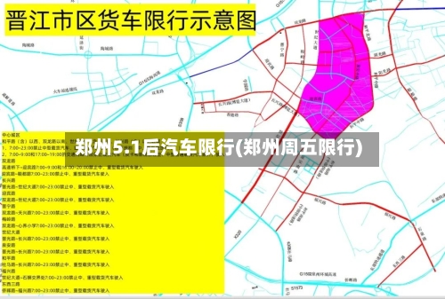 郑州5.1后汽车限行(郑州周五限行)-第3张图片
