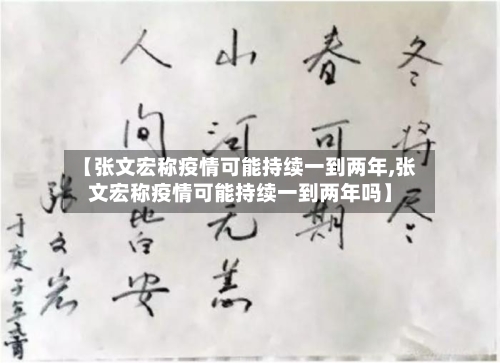 【张文宏称疫情可能持续一到两年,张文宏称疫情可能持续一到两年吗】