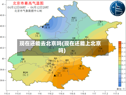 现在还能去北京吗(现在还能上北京吗)-第2张图片