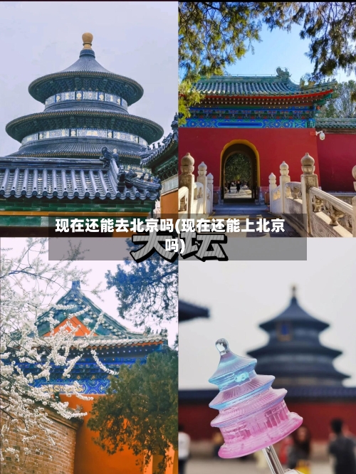 现在还能去北京吗(现在还能上北京吗)-第3张图片